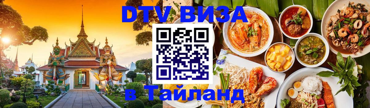 Стоимость и условия DTV визы — оформление в Таиланд под ключ - Петропавловск-Камчатский  05.12.2025 