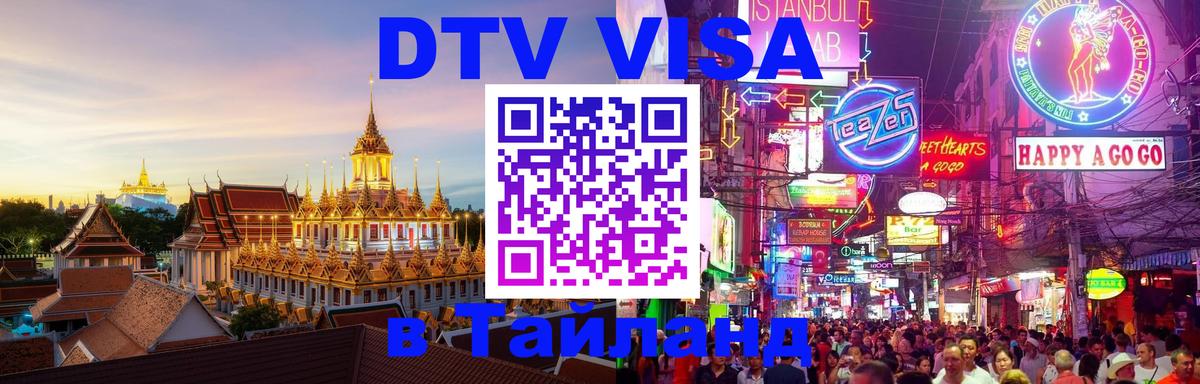 DTV Виза в Тайланд для россиян 