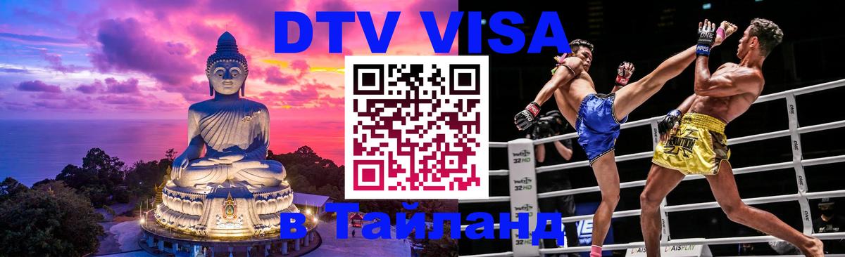 Купить DTV визу в Таиланд 
